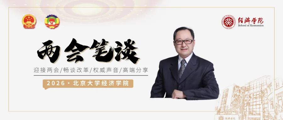 北大经院两会笔谈 | 王曙光：发展壮大新型农村集体经济，推进农业农村现代化