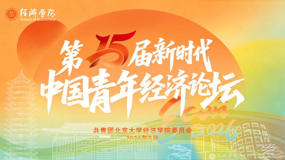 北大经院 | 第十五届新时代中国青年经济论坛报名倒计时2天